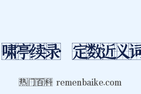 啸亭续录·定数近义词是什么意思的图片